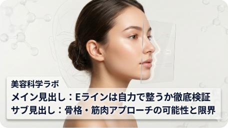 美容科学ラボによる検証。女性の横顔とEラインを示す透明プレート。自力で骨格や筋肉にアプローチしてEラインを整える可能性と限界についての解説記事のアイキャッチ画像。 TITLE: Eラインを自力で整えることは可能か｜美容科学ラボによる検証 FILENAME: e-line-self-care-beauty-science-verification.