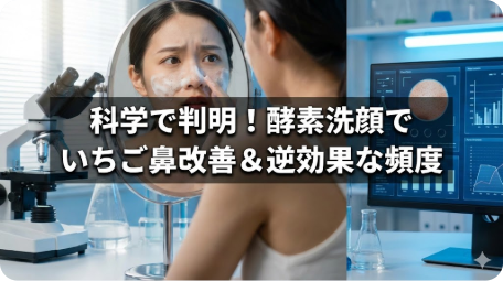 いちご鼻に悩む女性が鏡を見ながら酵素洗顔の泡をつけている様子と、背景にある科学的な実験データや顕微鏡。論文解説に基づき、酵素洗顔がいちご鼻に効く理由と逆効果になる頻度を示したアイキャッチ画像。画像内文字：「科学で判明！酵素洗顔でいちご鼻改善＆逆効果な頻度」。 TITLE: 【論文解説】いちご鼻に酵素洗顔が効く科学的理由と逆効果になる頻度を解説 FILENAME: enzyme-face-wash-strawberry-nose-science.png
