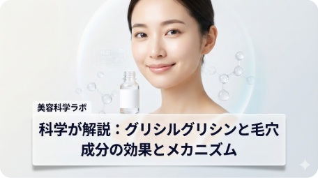 グリシルグリシンで毛穴が引き締まるメカニズムを解説するアイキャッチ。透明感のある女性と成分ボトル、分子構造のイメージで、科学的な効果を表現しています。 TITLE: 毛穴に効く？グリシルグリシンの効果とメカニズムを徹底解説 FILENAME: glycylglycine-pore-tightening-effect.png