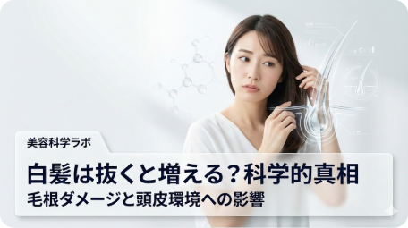 白髪を気にする女性と毛根の科学的な断面図イラスト。「白髪は抜くと増える？」という疑問の科学的真相と、毛根へのダメージや頭皮環境への影響を解説する美容科学記事のアイキャッチ。 TITLE: 白髪は抜くと増える？科学的な真相と毛根への影響を解説 FILENAME: gray-hair-plucking-science-truth.