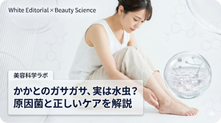 かかとのガサガサを気にする女性と水虫の原因菌イメージ。「美容科学ラボ」による正しいケア解説のアイキャッチ画像。 TITLE: そのかかとのガサガサ、実は水虫かも？原因と対策を解説 FILENAME: heel-rough-athletes-foot.png