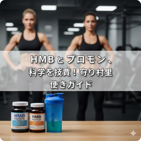 【最終決着】HMBとプロテイン、ダイエットに効くのはどっち？科学が教える「守り」と「材料」の使い分け