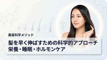 髪を早く伸ばすための科学的アプローチ、栄養・睡眠・ホルモンケアについて解説する記事のアイキャッチ。美しい髪の女性と毛根、DNA、分子構造のイラスト入り。 TITLE: 髪を早く伸ばす方法は？栄養・睡眠・ホルモンケアの科学的アプローチ FILENAME: how-to-grow-hair-faster-science.