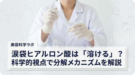 白衣の研究者が実験する様子。涙袋ヒアルロン酸が本当に溶けるか、科学的な分解メカニズムと根拠を美容科学ラボの視点で解説する記事のアイキャッチ。 TITLE: 涙袋ヒアルロン酸は本当に溶ける？科学的視点で分解の仕組みを解説 FILENAME: hyaluronic-acid-dissolving-mechanism.
