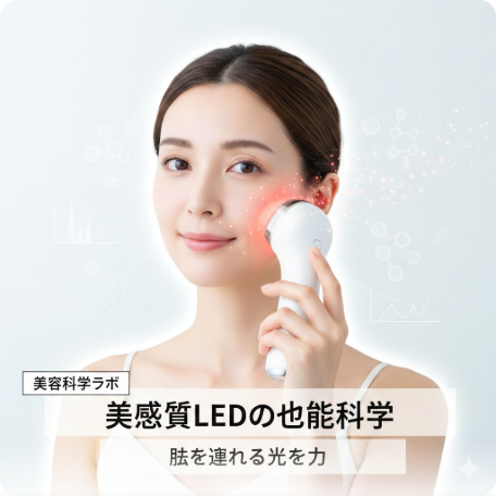 ただの「光るランプ」ではありません。美顔器のLEDが肌を変える「細胞レベル」の科学的根拠