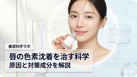 唇の色素沈着を治す科学的な原因と対策成分を解説したアイキャッチ。美容液を持つ女性と、ビーカーや分子構造、肌断面図のイラスト。 TITLE: 唇の色素沈着を治すには？原因と対策成分を科学的に解説 FILENAME: lip-pigmentation-treatment-science.png