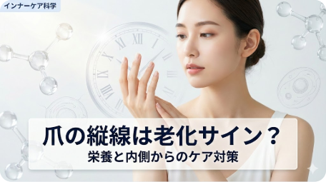 爪の縦線を気にして見つめる女性。老化のサインとされる爪のスジの原因と、栄養不足を補うインナーケア対策を解説する美容科学記事のアイキャッチ画像。 TITLE: 爪の縦線は老化のサイン？原因とインナーケア対策を解説 FILENAME: nail-vertical-lines-aging-sign.png
