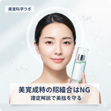 美容成分の組み合わせNG例を徹底解説