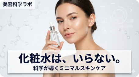 美容科学ラボのアイキャッチ画像。透明感のある女性が美容液を持ち、背景には分子構造や科学的なデータが表示されている。テキストは「化粧水は、いらない。科学が導くミニマルスキンケア」。 TITLE: 化粧水はいらない？科学が導くミニマルスキンケアの真実 FILENAME: no-toner-skincare-science.