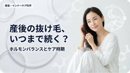 産後の抜け毛がいつまで続くかを示すアイキャッチ。髪を触る女性と、原因であるホルモン変化や科学的なインナーケアのイメージ図。 TITLE: 産後の抜け毛はいつまで続く？原因のホルモンと正しいケア時期 FILENAME: postpartum-hair-loss-duration-care.