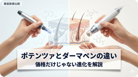ダーマペン（左）とポテンツァ（右）の機器、針の形状、肌内部へのアプローチの違いを示した比較図。価格だけではない進化と効果を解説する記事のアイキャッチ画像。 TITLE: ポテンツァとダーマペンの違いを徹底比較！高いだけの進化版ではない理由 FILENAME: potenza-vs-dermapen-comparison.