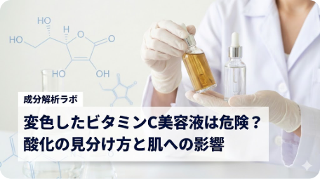 白衣の研究者が、酸化して茶色く変色したピュアビタミンC美容液と透明な新品を比較し、安全性の見分け方を解説する実験室の様子。 TITLE: ピュアビタミンCの酸化を見分ける！変色した美容液は肌に毒？ FILENAME: pure-vitamin-c-oxidation-serum-check.png