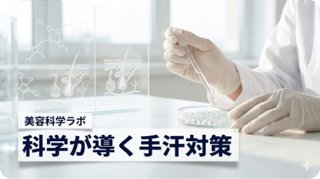 白を基調とした明るい美容科学ラボで、研究者が実験器具を使って手汗対策の研究をしている様子。「美容科学ラボ」「科学が導く手汗対策」というテキストが入ったアイキャッチ画像。 TITLE: 手汗を止める科学的な方法とは？原因と効果的な対策を解説 FILENAME: science-based-hand-sweat-solution.