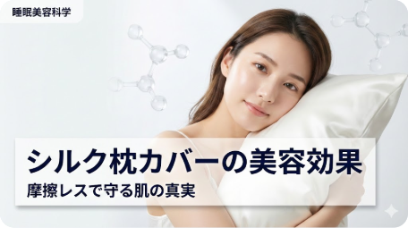 白いシルクの枕カバーに頬を寄せる女性と分子構造のイメージ画像。「シルク枕カバーの美容効果」「摩擦レスで守る肌の真実」「睡眠美容科学」の文字が記載されている。 TITLE: シルク枕カバーの美容効果とは？摩擦レスで肌を守る睡眠美容の真実 FILENAME: silk-pillowcase-beauty-benefits.