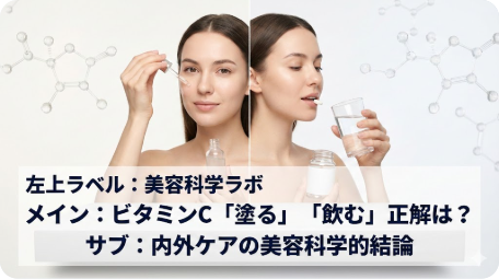 ビタミンCは塗るのと飲むのどっちが正解？美容液とサプリを使用する女性の比較写真。インナーケアとスキンケアの効果を美容科学で解説する記事のアイキャッチ。 TITLE: 【結論】ビタミンCは塗る・飲むどっちが正解？美容科学で解説 FILENAME: vitamin-c-apply-vs-intake-comparison.png