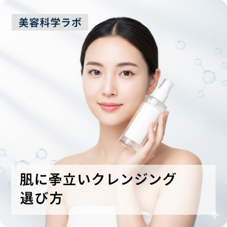 肌に優しいクレンジングの選び方