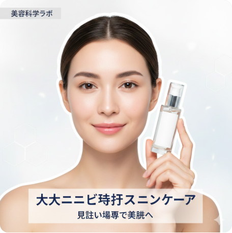 大人ニキビを繰り返さないスキンケアの順番