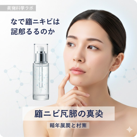 なぜ顎ニキビは繰り返すのか