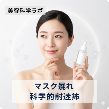 マスク荒れの科学的対処法