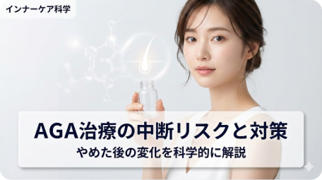 AGA治療をやめるとどうなるか、中断リスクと対策を科学的に解説する記事のアイキャッチ。女性モデルが毛根のイラストが浮かぶ瓶を持っている。 TITLE: AGA治療をやめるとどうなる？中断のリスクと科学的対策を解説 FILENAME: aga-treatment-stop-risks.png