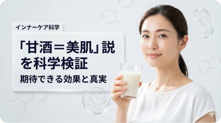 インナーケア科学の視点で「甘酒＝美肌」説を科学検証するテキストが記載されたアイキャッチ画像。甘酒の入ったグラスを持つ女性と、背景には分子構造や細胞のモチーフが透明感を持って配置されている。 TITLE: 【検証】甘酒の美肌効果は嘘？期待できる真実の効果とは FILENAME: amazake-skin-benefits-myth-science.