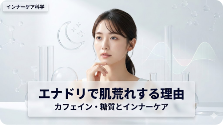 エナジードリンクで肌荒れする理由について、カフェイン・糖質・睡眠不足などのインナーケアの観点から解説する記事のアイキャッチ画像。美容科学的な実験器具や睡眠のアイコンに囲まれた女性。 TITLE: エナドリ肌荒れの理由｜カフェインとインナーケアから解説 FILENAME: energy-drink-skin-trouble-reason-inner-care.