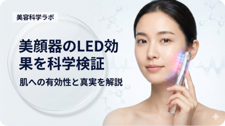 美容科学ラボによる美顔器のLED効果の科学的検証イメージ。女性が赤と青の光が出る透明なLED美顔器を頬にあてており、背景には分子構造や波形の図が描かれている。 TITLE: 美顔器のLED効果を科学的に検証！肌への有効性と真実を解説 FILENAME: facial-device-led-effect-verification.