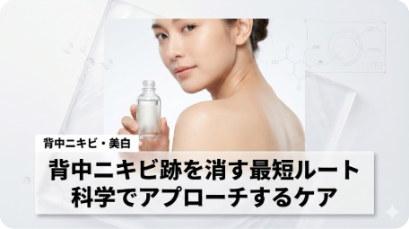 背中ニキビ跡を消す最短ルートを解説する記事のアイキャッチ。透明感のある背景に美しい背中の女性と美容液ボトルを配置し、美容科学に基づいた効果的なケア方法を表現。 TITLE: 背中ニキビ跡を消す最短ルートとは？科学的ケアで徹底改善 FILENAME: how-to-get-rid-of-back-acne-scars.png