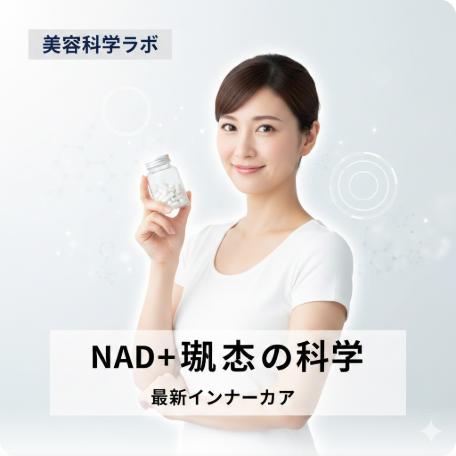 NAD+を増やす科学的な方法とは