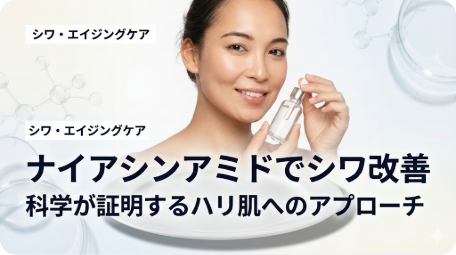 ナイアシンアミド配合美容液を持つ笑顔の女性。背景に分子構造。記事タイトル『ナイアシンアミドでシワ改善 科学が証明するハリ肌へのアプローチ』のアイキャッチ。 TITLE: ナイアシンアミドでシワ改善！科学が証明するハリ肌へのアプローチ FILENAME: niacinamide-wrinkle-improvement.
