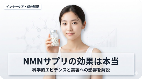白背景でNMNサプリの瓶を持つ女性と、背景に科学的なグラフや分子構造のイラスト。「NMNサプリの効果は本当」のタイトル文字。エイジングケアや美容効果の科学的根拠を解説する記事のアイキャッチ。 TITLE: NMNサプリの効果は本当？科学的根拠と美容へのメリットを解説 FILENAME: nmn-supplement-effect-truth-science.