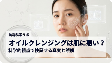 美容科学ラボ検証。「オイルクレンジングは肌に悪い？」という疑問に対し、科学的視点で真実と誤解を解説するアイキャッチ。肌構造や分子模型の図入り。 TITLE: オイルクレンジングは肌に悪い？科学的根拠と正しい使い方を解説 FILENAME: oil-cleansing-bad-for-skin-science.png