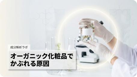 白衣の研究者がビーカーを持つ手元。背景には顕微鏡や分子構造図があり、成分解析ラボでオーガニック化粧品がかぶれる原因を科学的に調査している様子を表現したアイキャッチ画像。 TITLE: 【成分解析】オーガニック化粧品でかぶれる原因と対策を解説 FILENAME: organic-cosmetics-allergy-cause-analysis.png