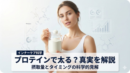 インナーケア科学の観点から、プロテインで女性が太るという噂の真実を解説するアイキャッチ画像。女性がプロテインパウダーとスプーンを持ち、背景には分子構造やデータチャートが描かれている。 TITLE: プロテインで太るは誤解？女性が知るべき摂取量とタイミング FILENAME: protein-women-weight-gain-truth-science.png