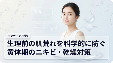 生理前の肌荒れを科学的に防ぐインナーケア対策のアイキャッチ。清潔感のある女性と黄体期のニキビ・乾燥へのエビデンスを示す分子構造や月経周期のイメージ図。「生理前の肌荒れを科学的に防ぐ」の文字入り。 TITLE: 科学的に防ぐ生理前の肌荒れ。黄体期のニキビ・乾燥対策エビデンス FILENAME: science-based-pms-skincare-acne-dryness.png
