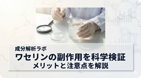 白衣の研究者がビーカーのワセリンを科学的に検証している様子。「成分解析ラボ ワセリンの副作用を科学検証 メリットと注意点を解説」のテキストが入ったアイキャッチ画像。 TITLE: ワセリンに副作用はある？成分解析でわかった真実と注意点 FILENAME: vaseline-side-effects-science-analysis.png