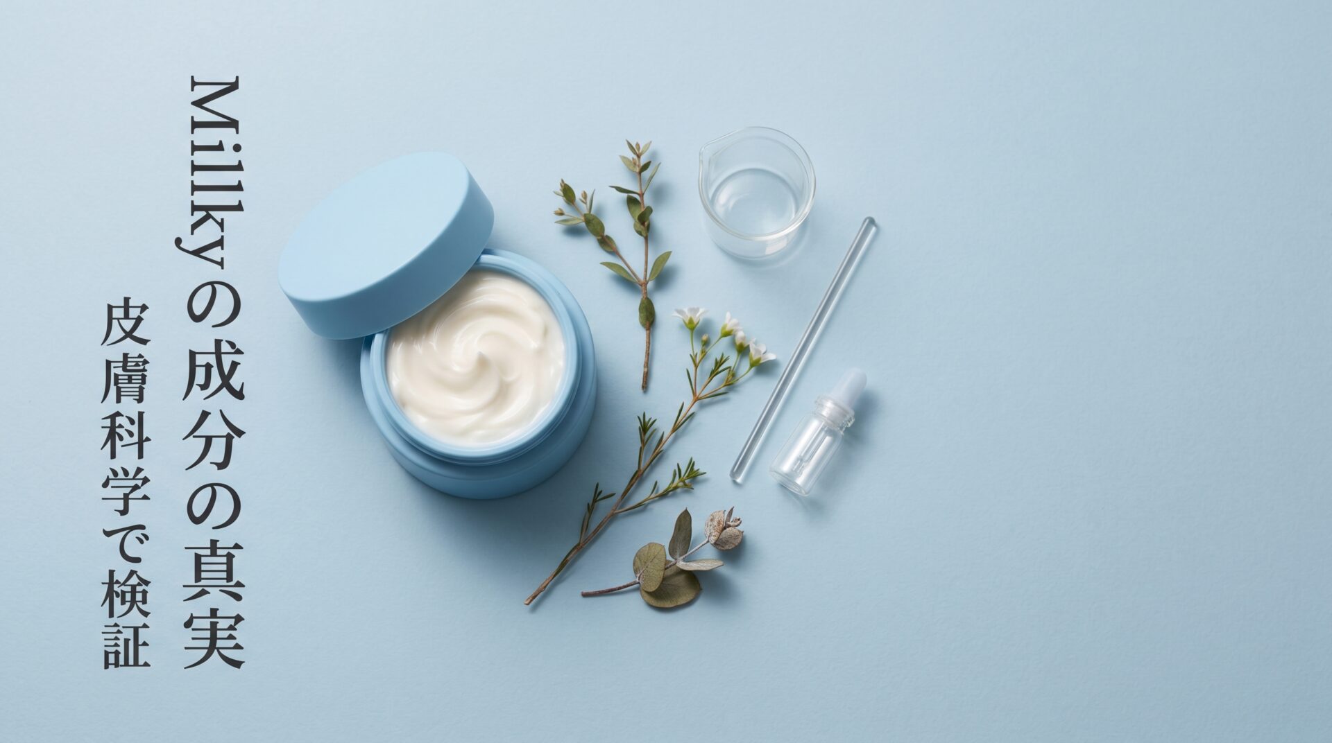 結論｜Milky 成分 効果を皮膚科学で評価するとどうなるか