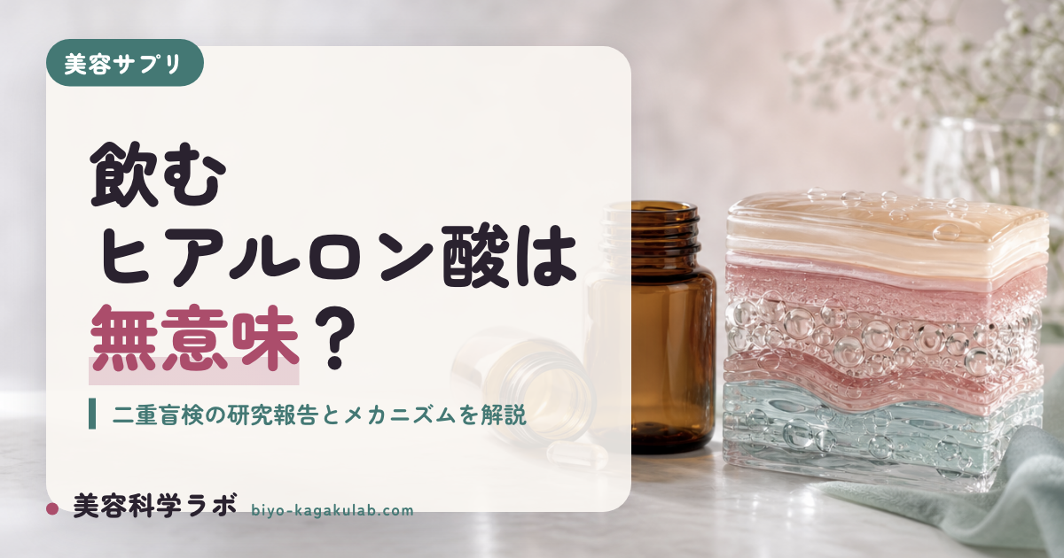 「ヒアルロン酸は飲んでも意味ない」は本当？「飲む保湿」に関する研究報告とメカニズムの考え方