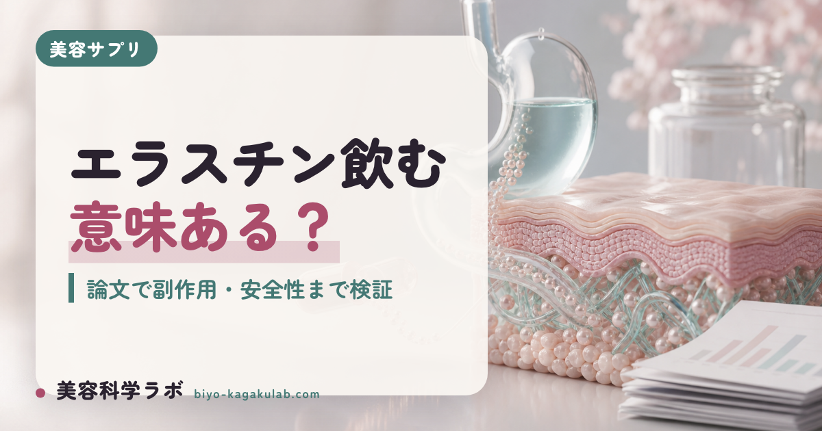エラスチンサプリは効果なし？副作用・安全性と根拠を論文で検証