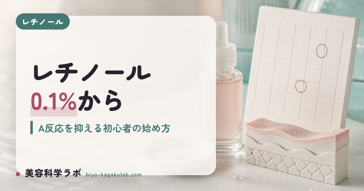 レチノール副作用は初心者にとって本当に怖い？正しい始め方を論文解説