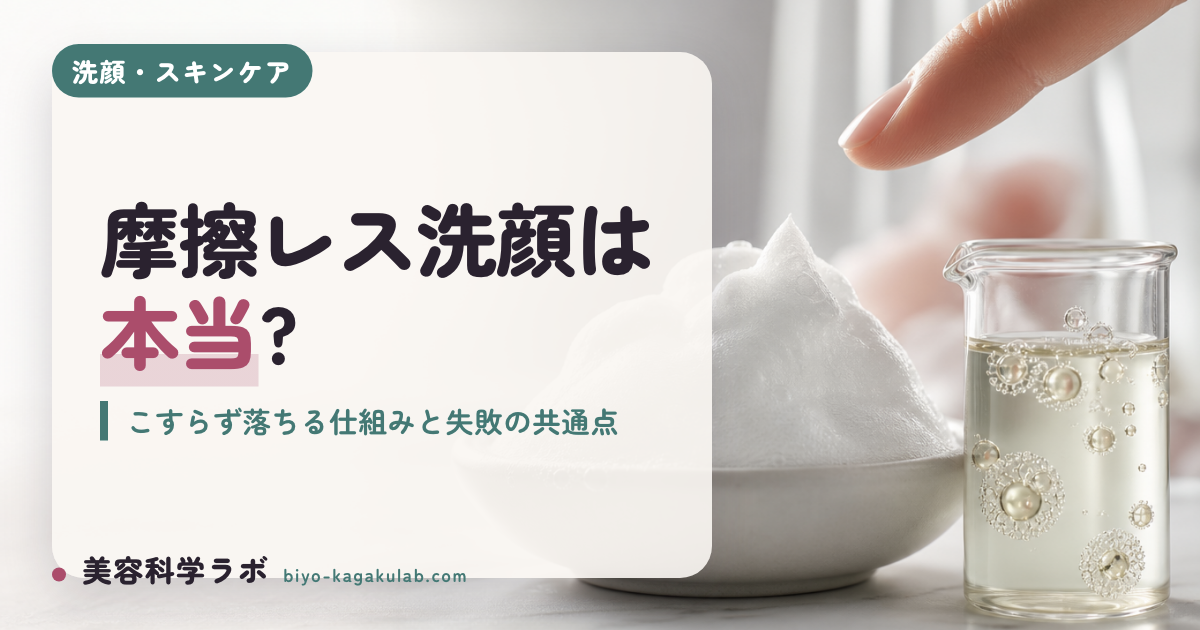 摩擦レス洗顔は嘘？こすらず落ちる科学的根拠と失敗する人の共通点